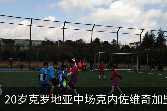 20岁克罗地亚中场克内佐维奇加盟卡萨拉诺