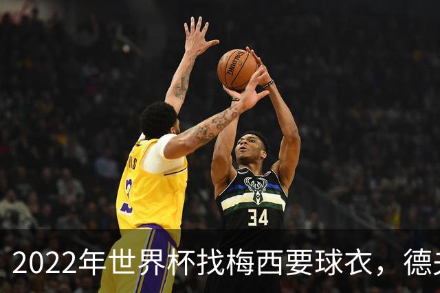 2022年世界杯找梅西要球衣，德夫林：家人帮我保管着，怕被抢