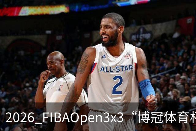 2026 FIBAOpen3x3“博冠体育杯”安徽利辛三篮公开赛7月11日开赛