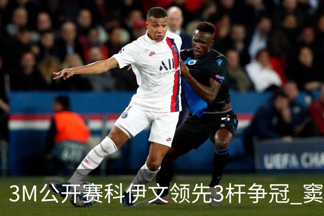 3M公开赛科伊文领先3杆争冠 窦泽成T21李昊桐T54