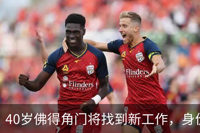 40岁佛得角门将找到新工作，身价翻了十倍