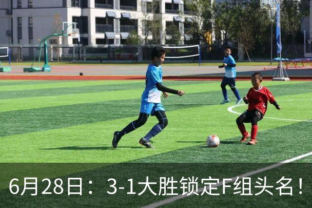 6月28日：3-1大胜锁定F组头名！荷兰成功避开巴西，日本男足处境颇为尴尬