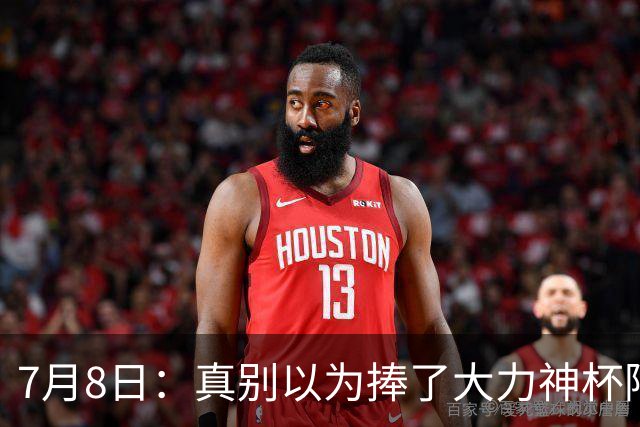 7月8日：真别以为捧了大力神杯阿根廷国脚个个财务自由，梅西一年进账上亿美金