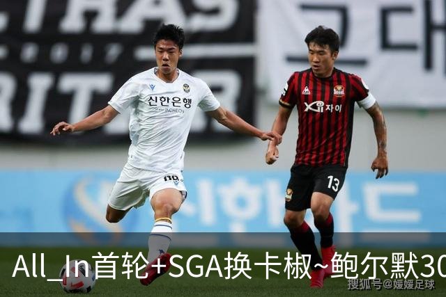 All In首轮+SGA换卡椒~鲍尔默30亿美元豪赌没摸到总决赛地板