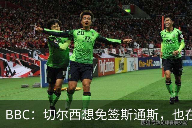 BBC：切尔西想免签斯通斯，也在谈水晶宫后卫拉克鲁瓦
