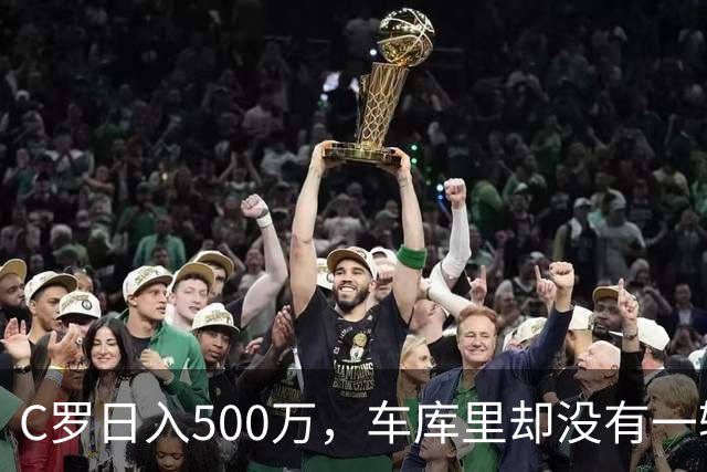 C罗日入500万，车库里却没有一辆桑塔纳