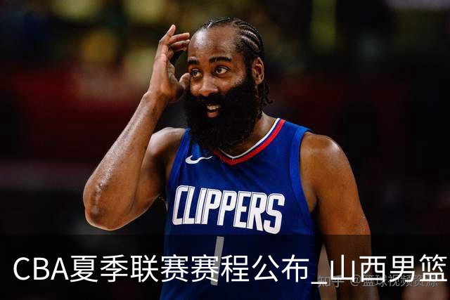 CBA夏季联赛赛程公布 山西男篮考察新人