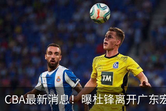 CBA最新消息！曝杜锋离开广东宏远，山西男篮争议后卫离队