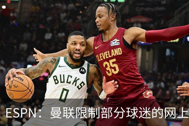 ESPN：曼联限制部分球迷的网上季票账户，球迷组织提出批评
