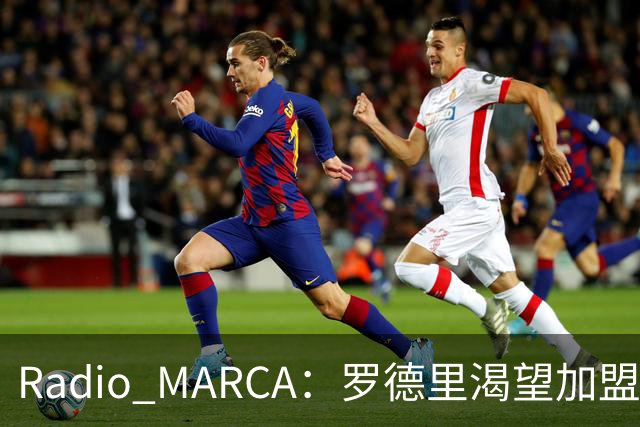 Radio MARCA：罗德里渴望加盟皇马，穆里尼奥已将他视为引援首选