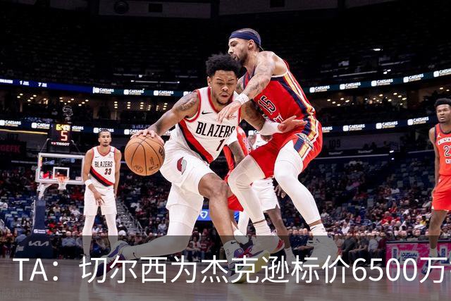 TA：切尔西为杰克逊标价6500万镑；希望以2500万镑卖出吉乌