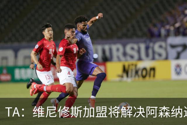 TA：维尼修斯加盟将解决阿森纳进攻右倾问题，但他在防守端存短板