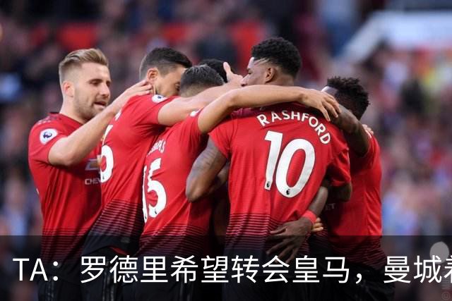 TA：罗德里希望转会皇马，曼城着手寻找中场替代者
